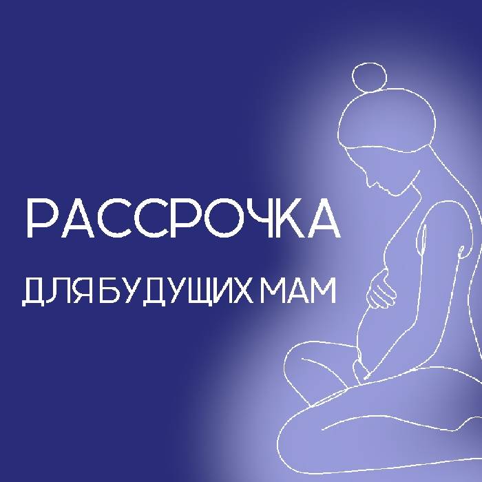Рассрочка для будущих мам