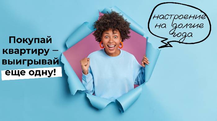 Купи квартиру и участвуй в розыгрыше второй!