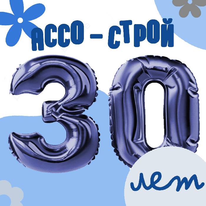 АССО-Строй 30 лет!