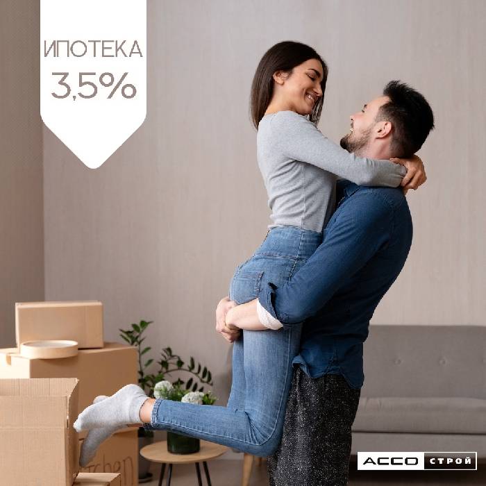 Семейная ипотека от 3,5%