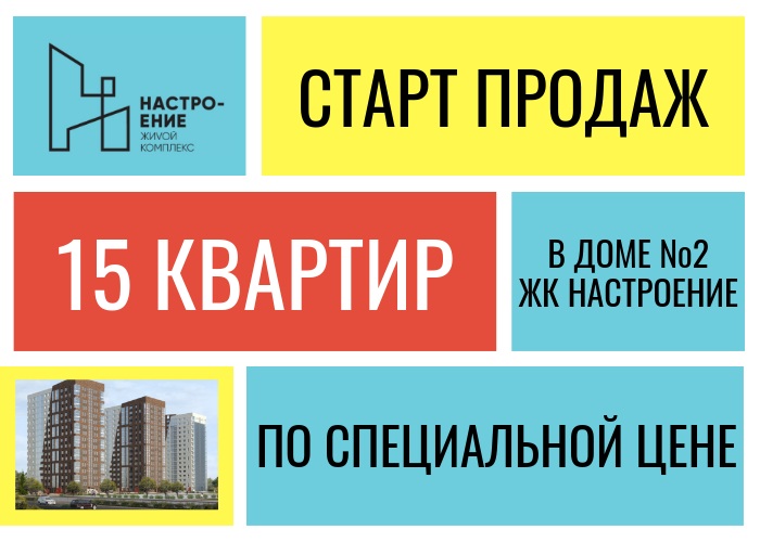 Старт продаж в доме №2 ЖК Настроение 