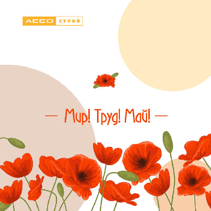 Мир! Труд! Май!
