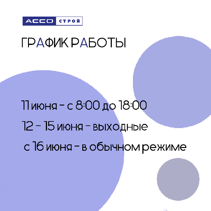 График работы в июне