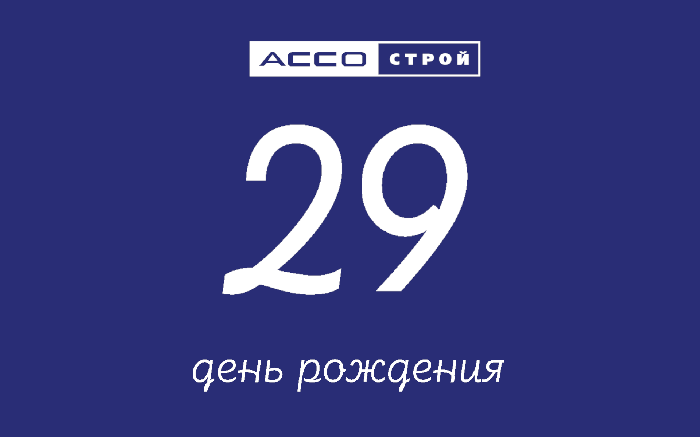КОМПАНИИ АССО-СТРОЙ 29 ЛЕТ!