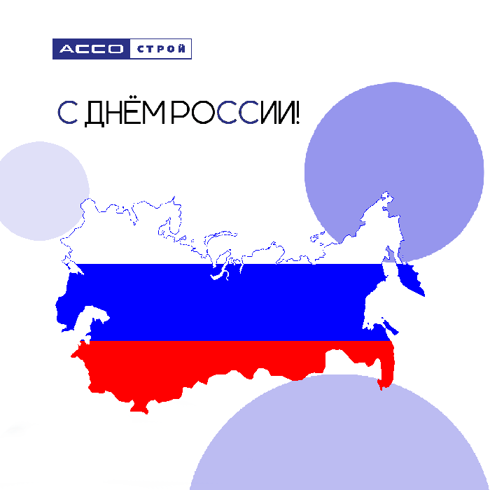 С Днём России!