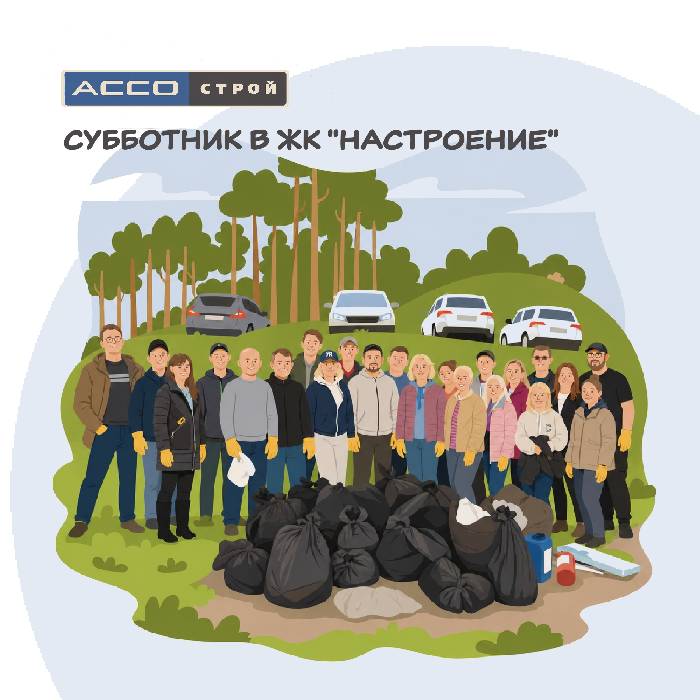 Субботник в ЖК Настроение