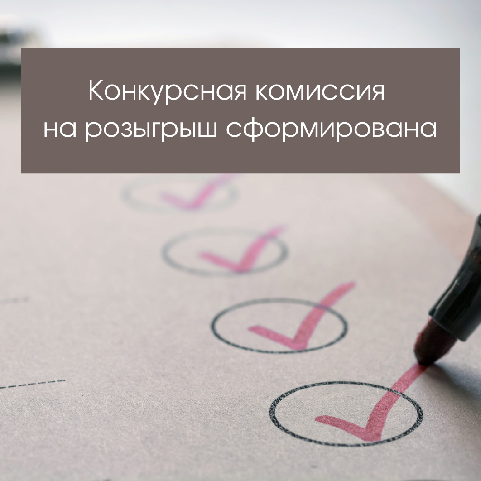 Состав конкурсной комиссии акции "Квартира в подарок.2 сезон" 