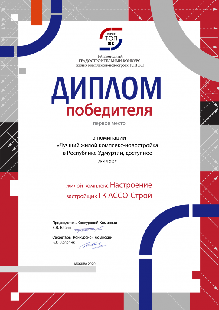 диплом 3041911001_Группа компаний АССО-Строй_Республике Удмуртии, доступное жилье_первое место (генератор).png диплом 3041911001_Группа компаний АССО-Строй_Республике Удмуртии, доступное жилье_первое место (генератор).png