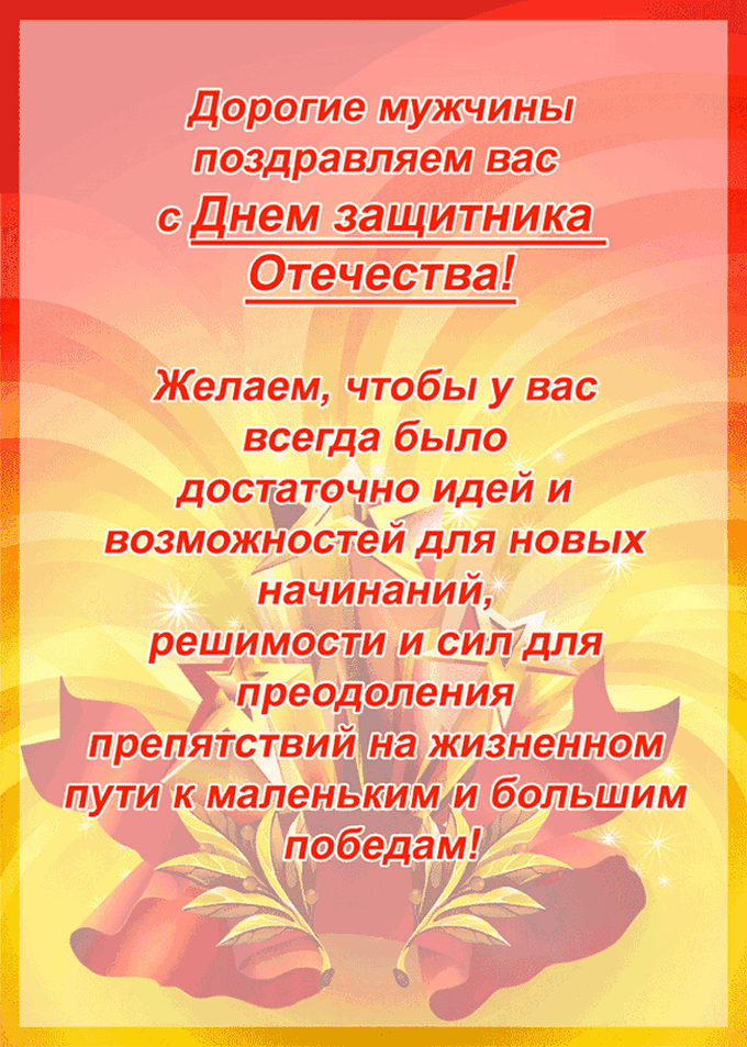 С днем отечество поздравления с С днем отечество поздравления с